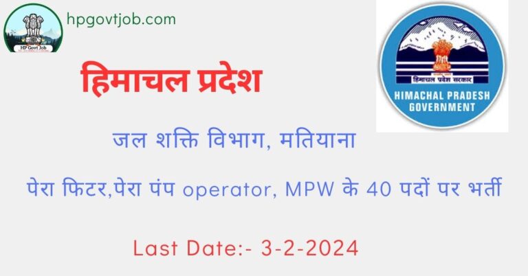HP Jal Shakti Vibhag Division Matiana Recruitment 2024